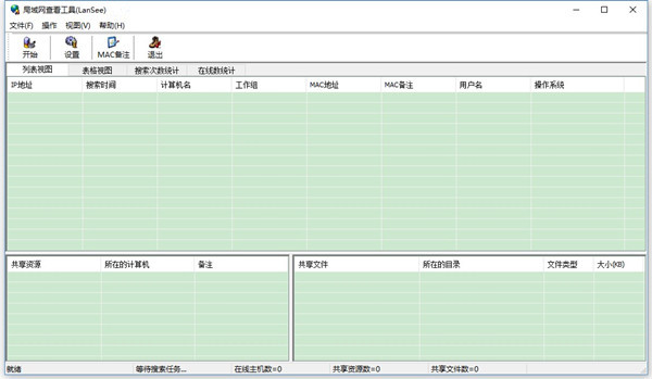 LanSee(局域网查看工具)