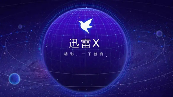 迅雷X