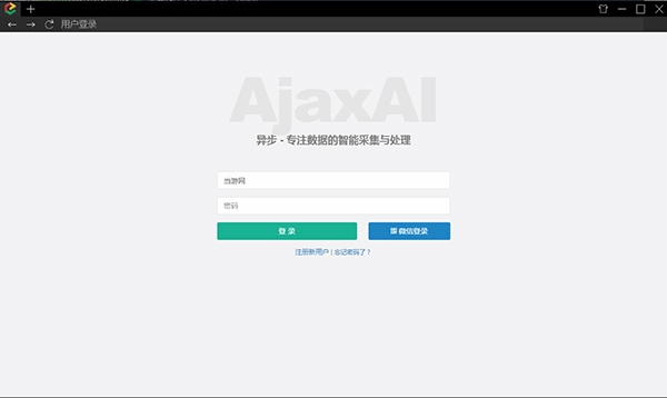 AjaxAI（异步采集器）V2.0.0.0