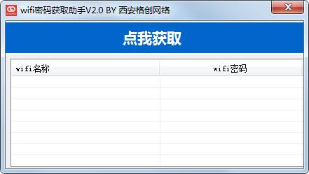 wifi密码获取助手