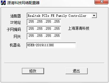 IP地址修改器（源清科技网络配置器）V1.0