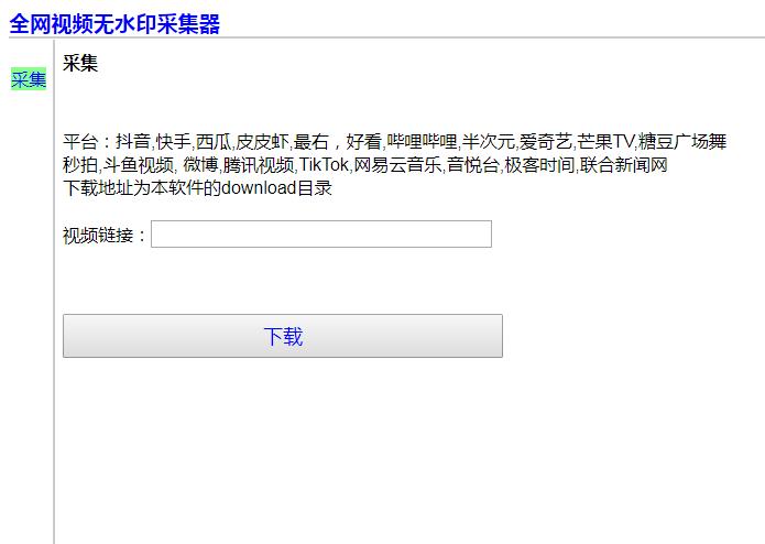 全网无水印视频采集工具