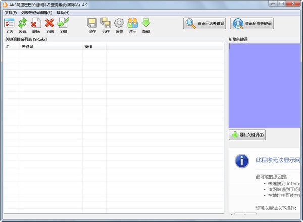 AKS阿里巴巴关键词排名查询系统(国际站)