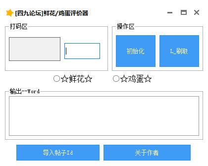 四九论坛鲜花鸡蛋评价器