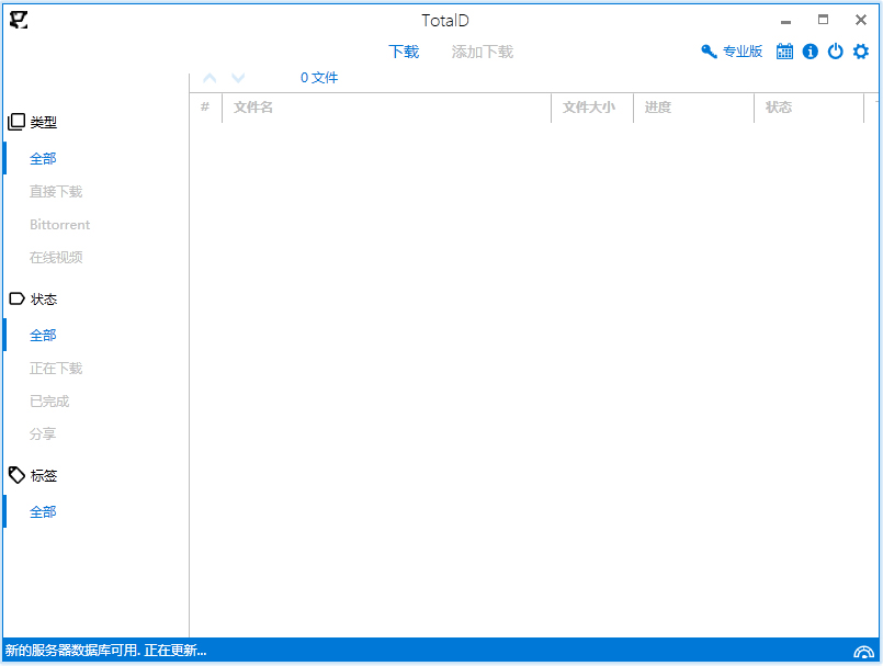 TotalD(类似迅雷的下载器)