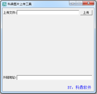 科鼎图片上传工具