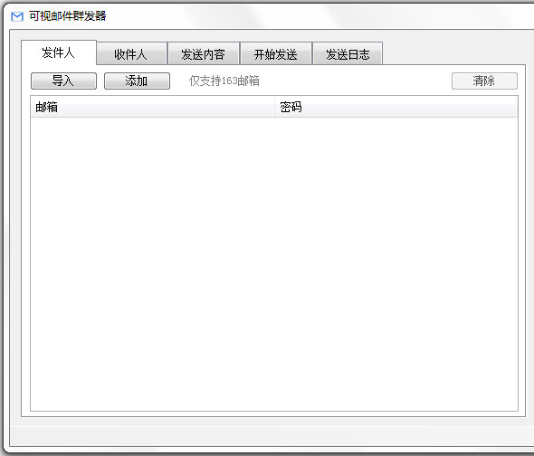 可视邮件群发器