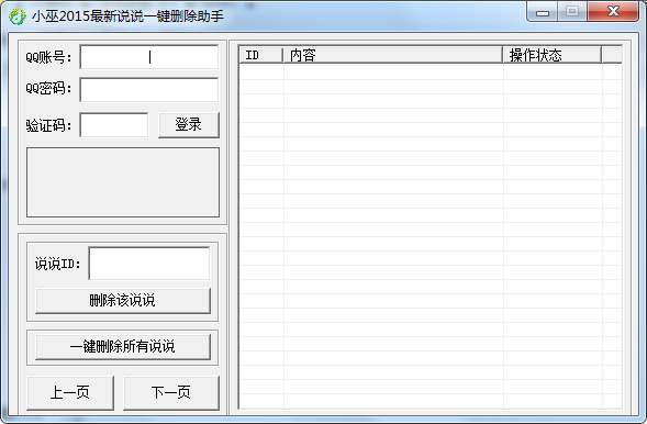 小巫2015空间说说一键删除助手