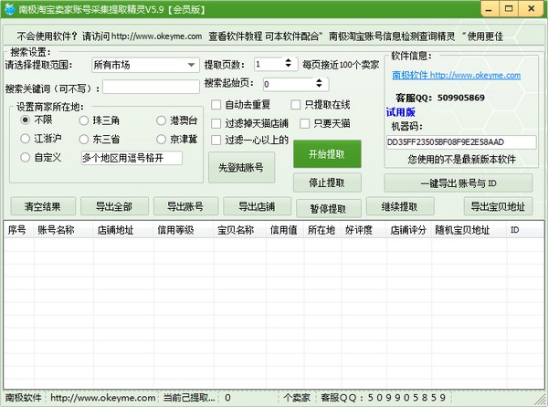 南极淘宝卖家账号采集提取精灵