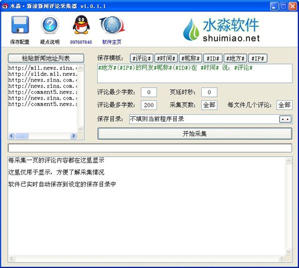 水淼新浪新闻评论采集器