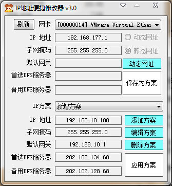 IP地址便捷修改器