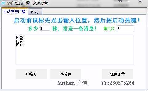 白硕yy自动发送频道广播