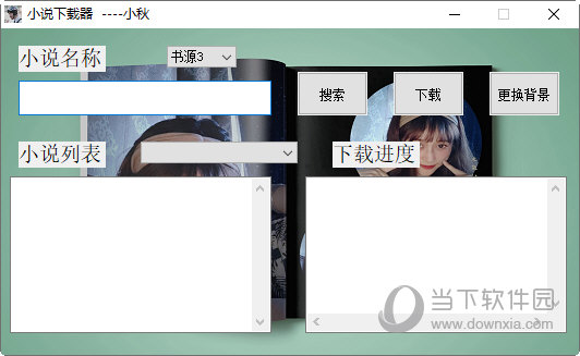 小秋小说下载器