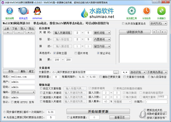 水淼WellCMS站群文章更新器