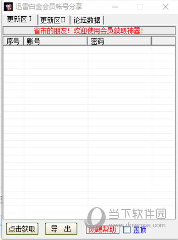 迅雷白金会员账号共享器