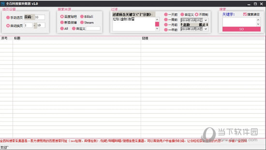 全百科搜索采集器