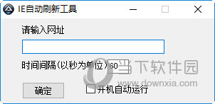 IE自动刷新工具