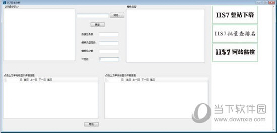 IIS7日志分析工具