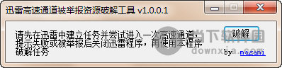 迅雷高速通道被举报资源破解工具