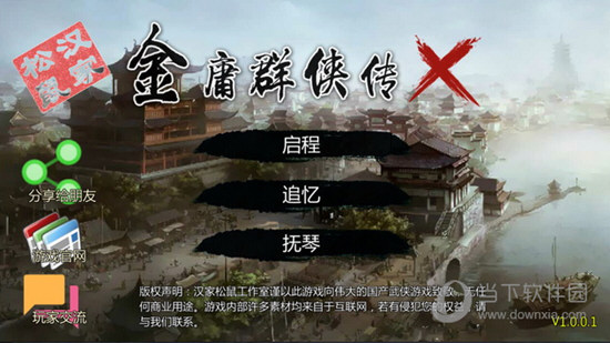 金庸群侠传X无敌破解版电脑版